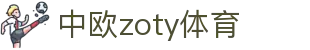 zoty中欧·(中国有限公司)官方网站